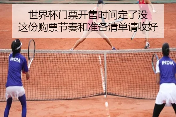 世界杯门票开售时间定了没 这份购票节奏和准备清单请收好